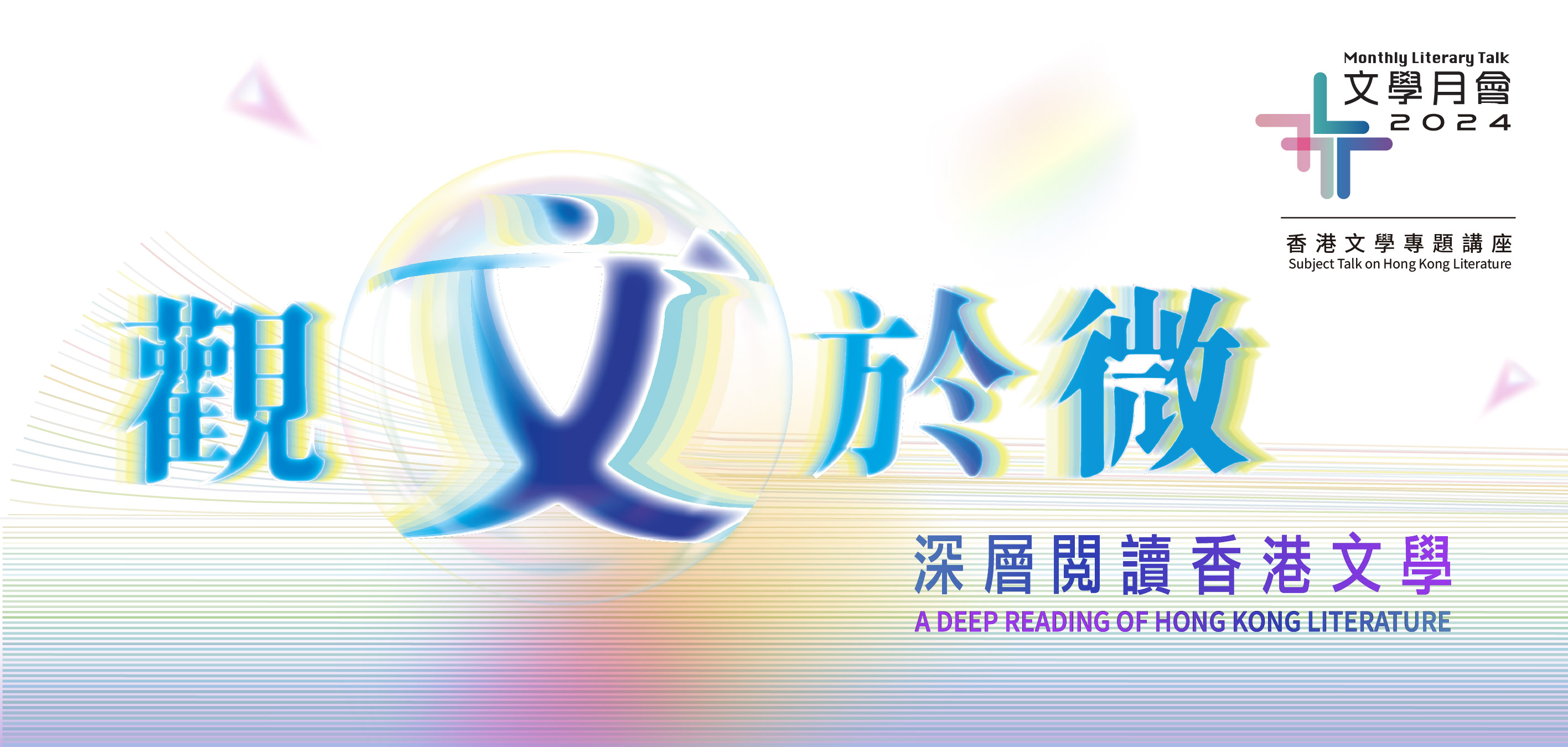 Monthly Literary Talk 2024 / Subject Talk on Hong Kong Literature: A Deep Reading of Hong Kong Literature